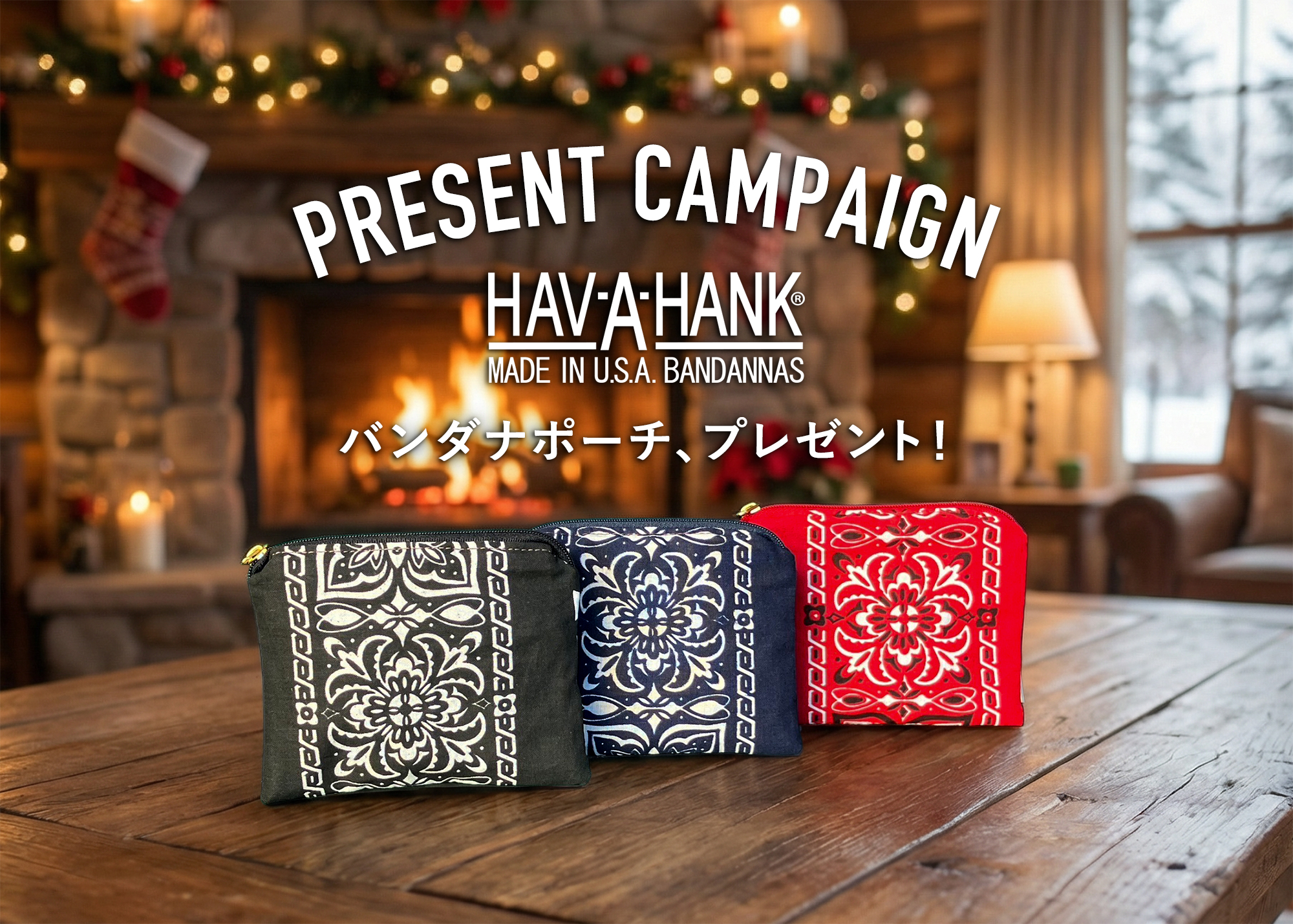 プレゼントキャンペーン！12月12日（金）よりスタート！