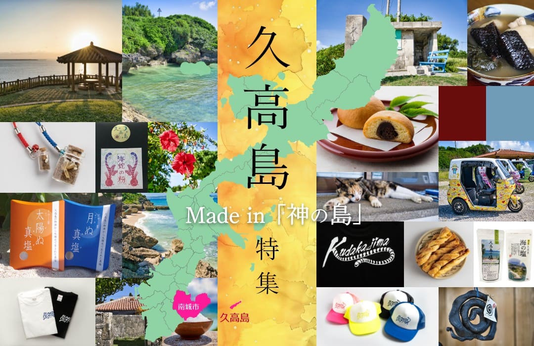 久高島特産品特集！