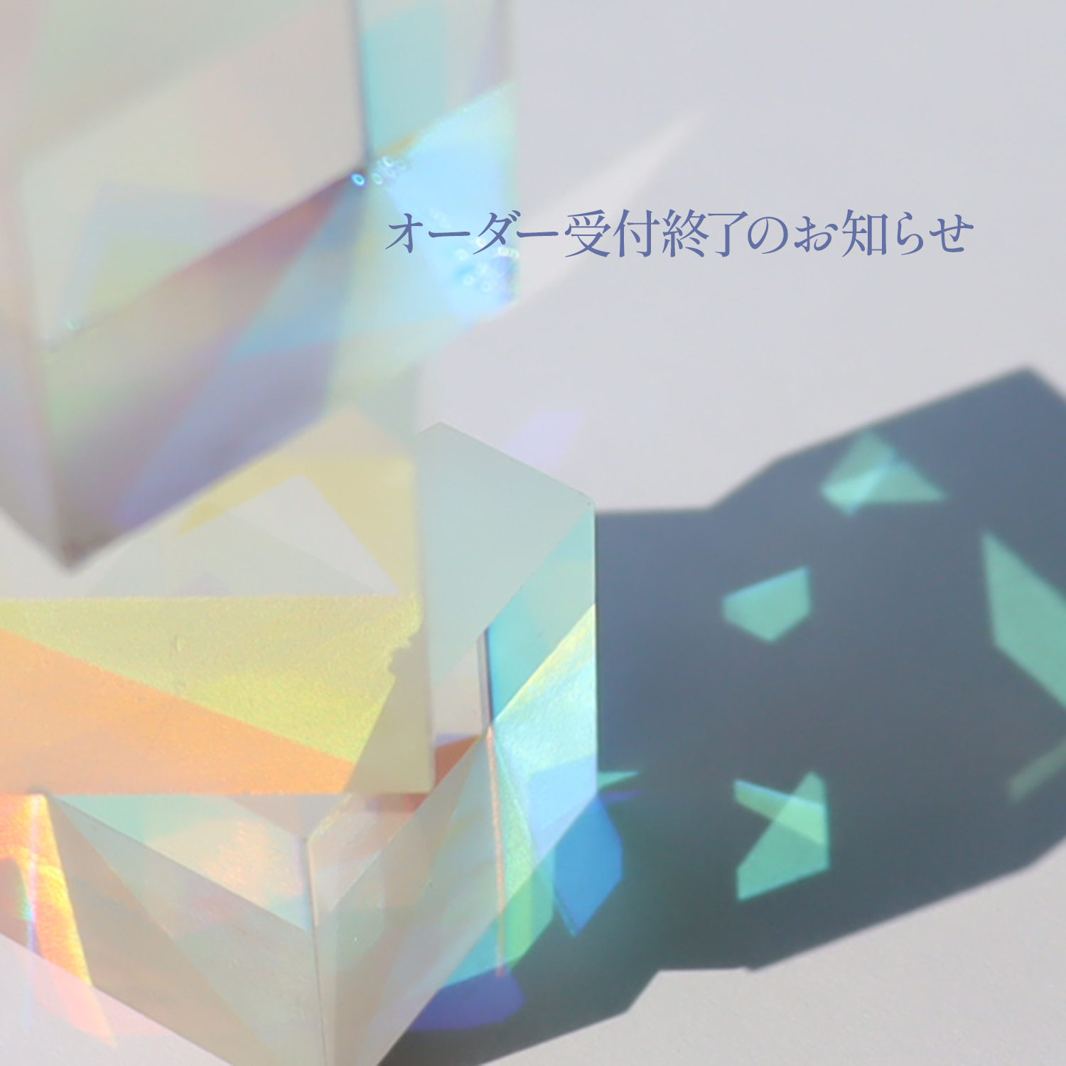 アクセサリーオーダー終了のお知らせ