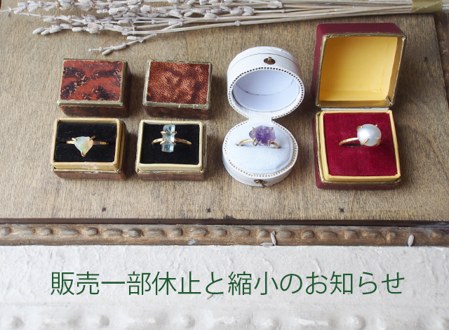 販売一部休止と縮小のお知らせ