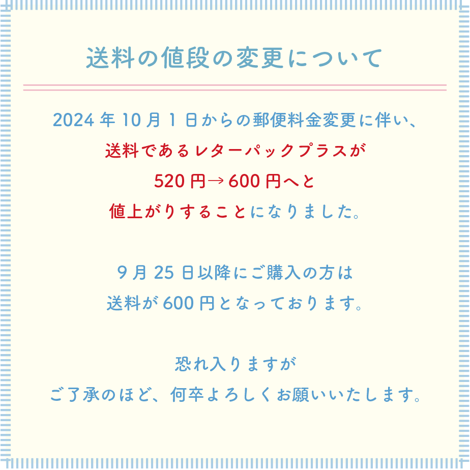 ◉送料の値段変更について◉2024.9.27
