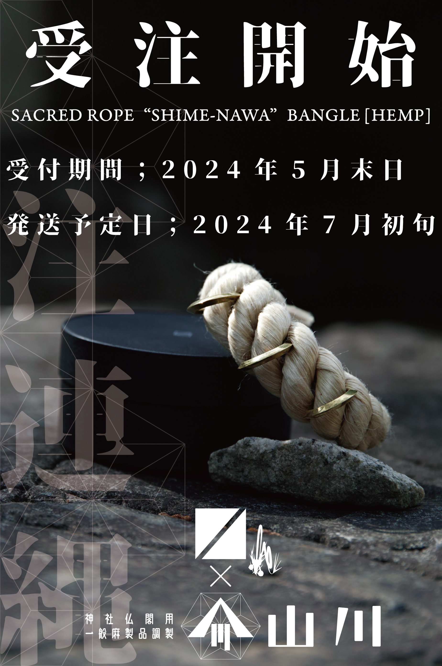神社仏閣用の大麻製品を製造する "山川" とのコラボ第２弾
