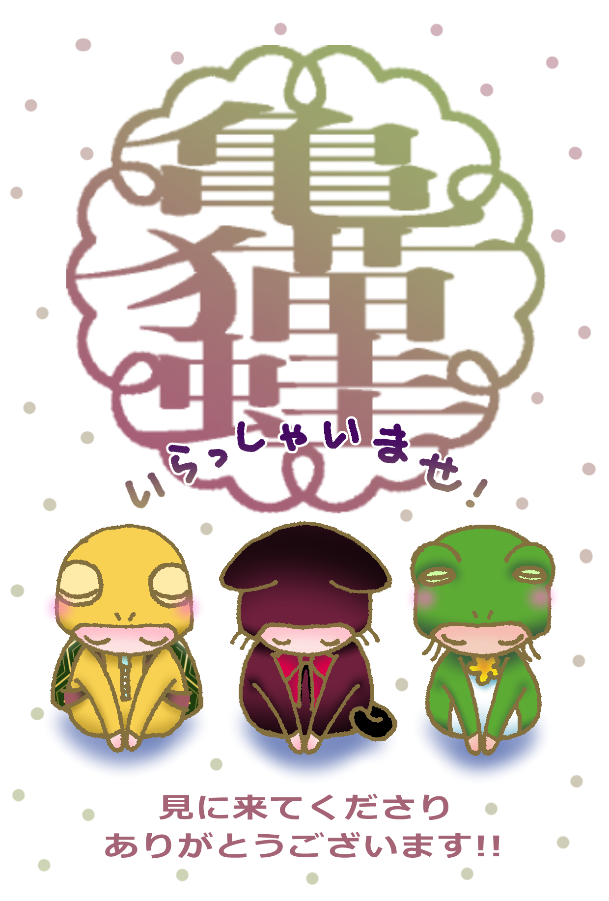 はじめまして。かめねこかえるです。