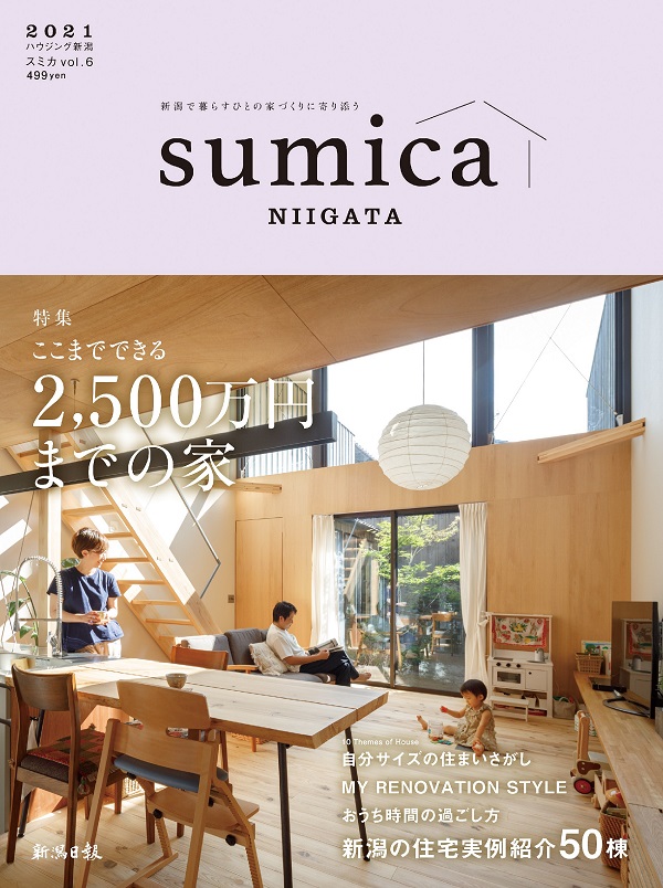 ハウジング新潟Sumika2021 vol.6 掲載中です。