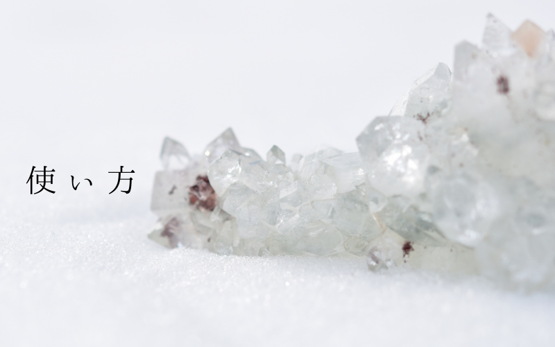 クリスタルの使い方 −見て楽しむだけじゃない、日常での活かし方−