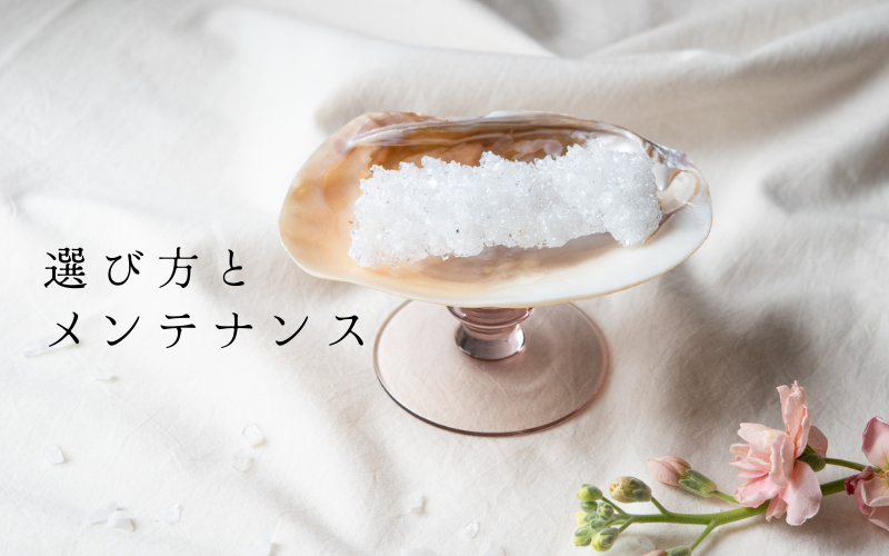 石の選び方・メンテナンス方法