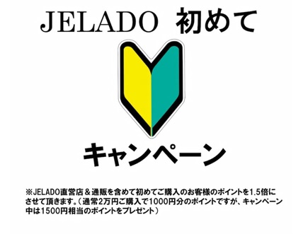 明日から開催！「JELADO 初めてキャンペーン」