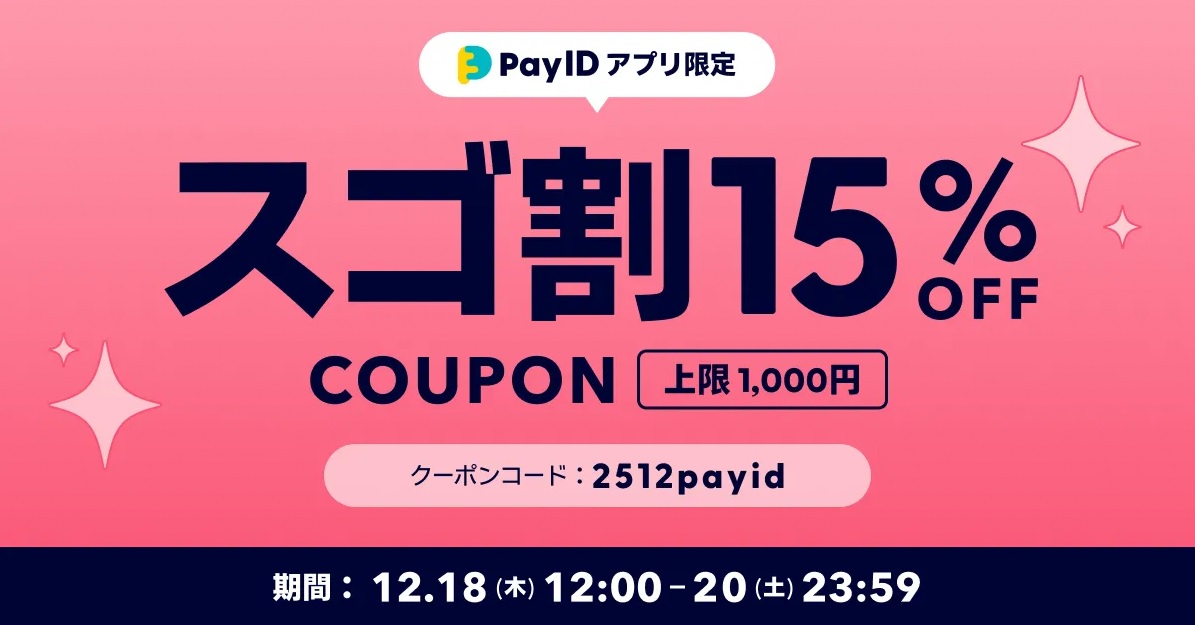 【12/18開始】15%OFF!「Pay IDアプリ限定 スゴ割」キャンペーン
