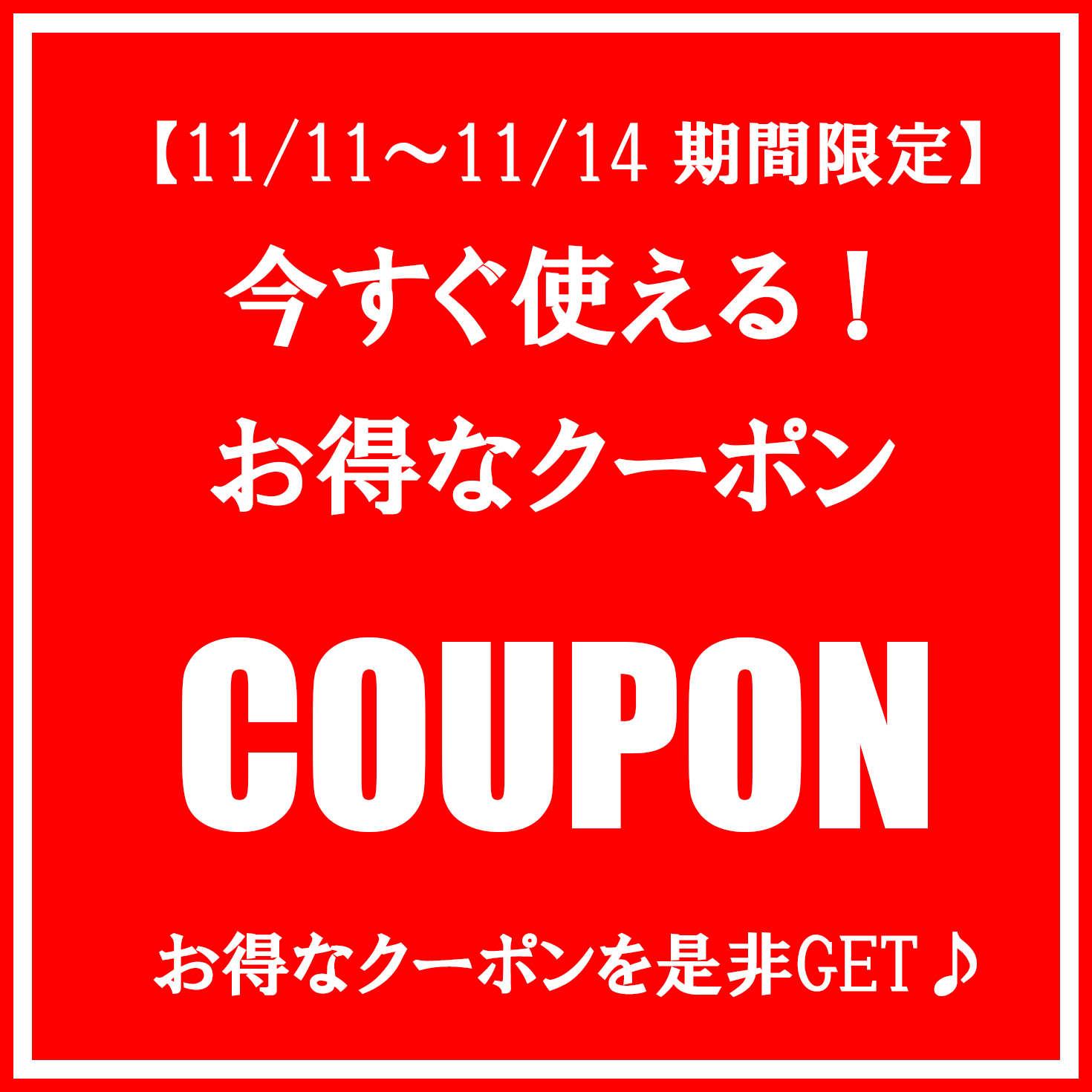 【11/11～11/14 期間限定】[TSUGU」お買い物の後押しクーポンキャンペーンを実施。