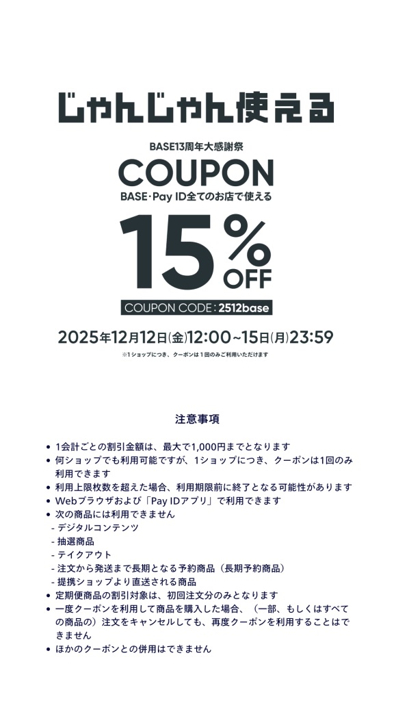 【BASE13周年大感謝祭】15%OFFクーポンキャンペーン