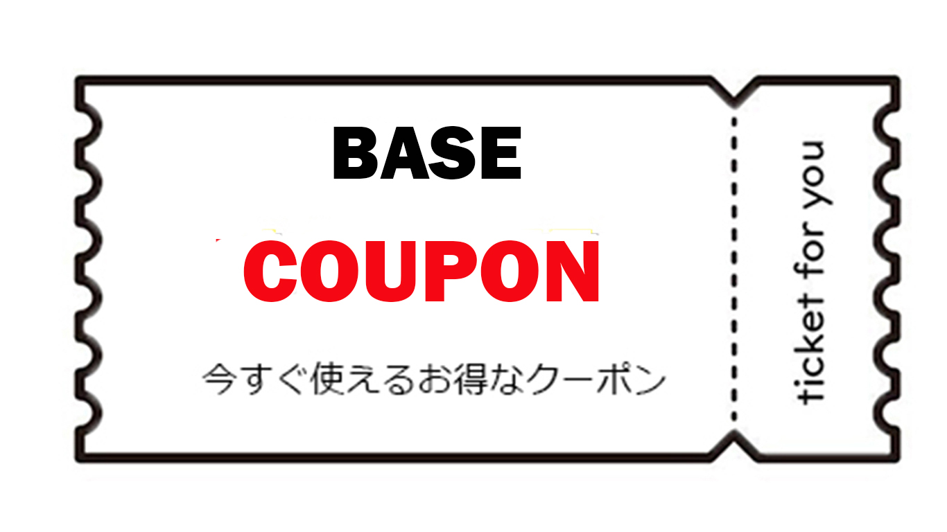 BASE限定お得なクーポン!