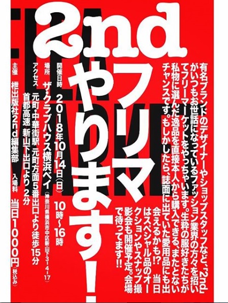 いよいよ明日‼ 雑誌2ndが主催するフリーマーケットにJELADOも参加します。