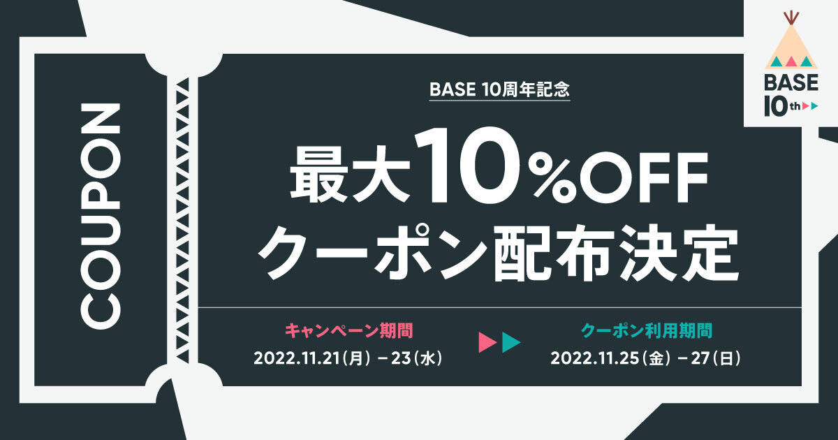 【BASE10周年記念】 最大10%オフBASE負担クーポン配布決定！（11/25〜27）