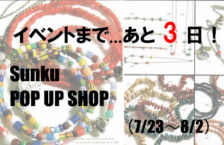 Sunku POP UPまで...あと3日！
