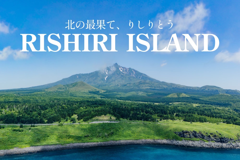 北の果て、私たちが暮らすこの利尻島の話。