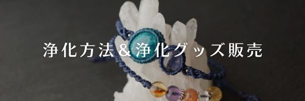 石の浄化方法について
