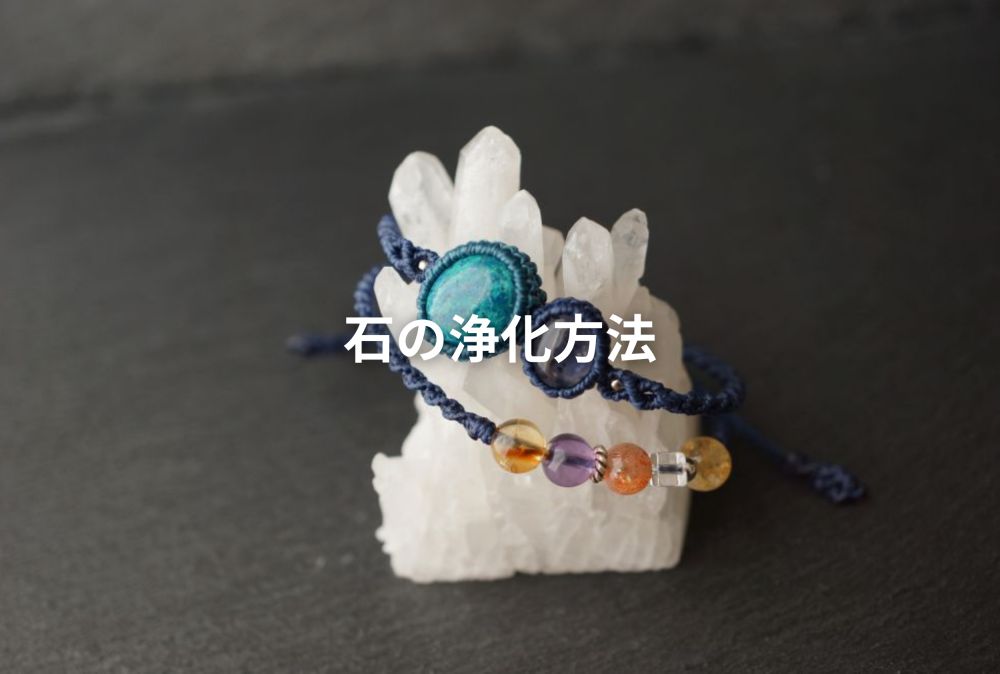 石の浄化方法について