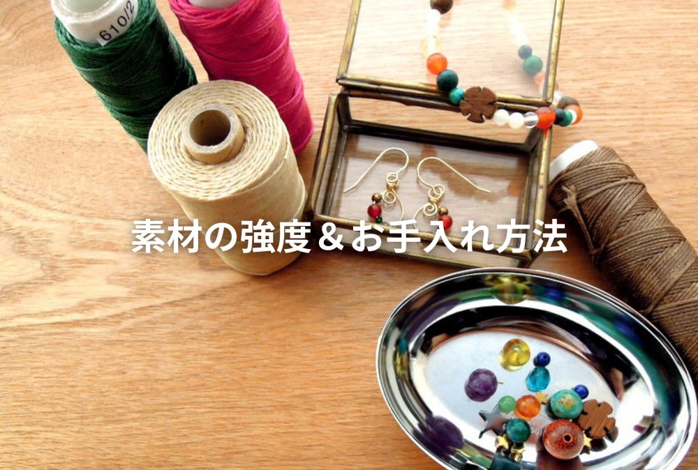 素材の強度&お手入れ方法