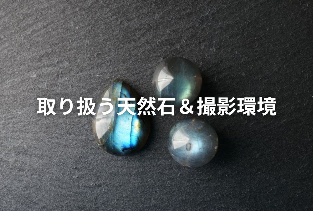 取り扱う天然石・商品画像について
