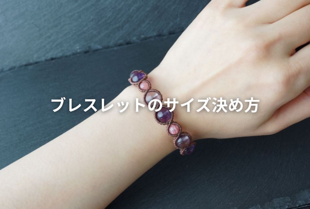 ブレスレット&アンクレットのサイズの決め方について