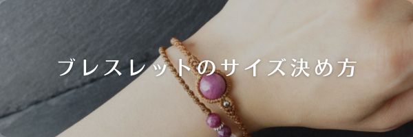 ブレスレット＆アンクレットのサイズの決め方について