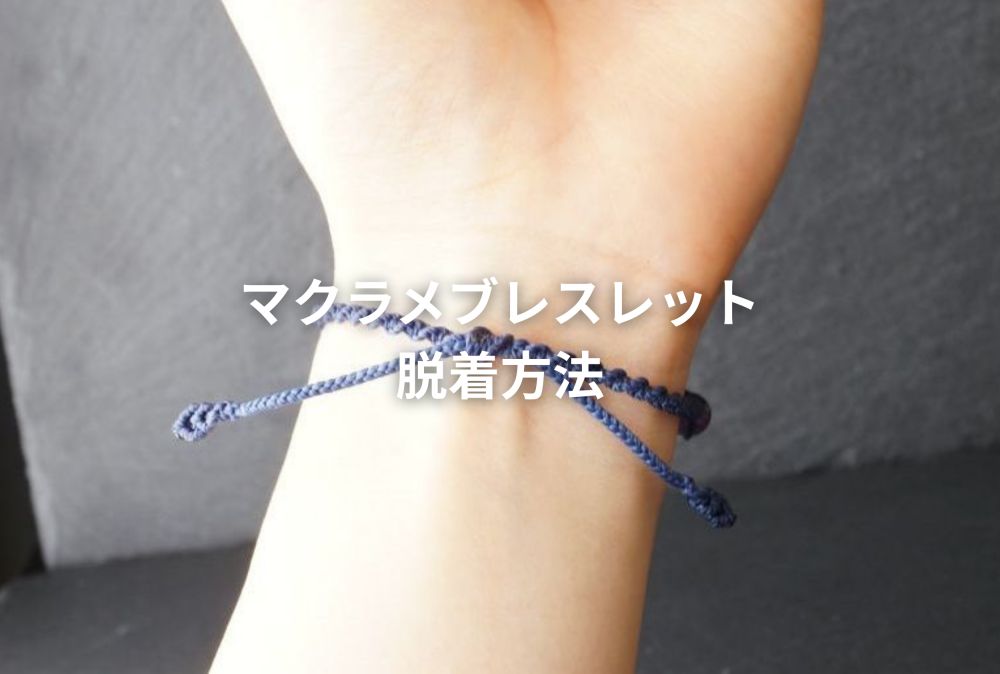 マクラメブレスレットの脱着のやり方