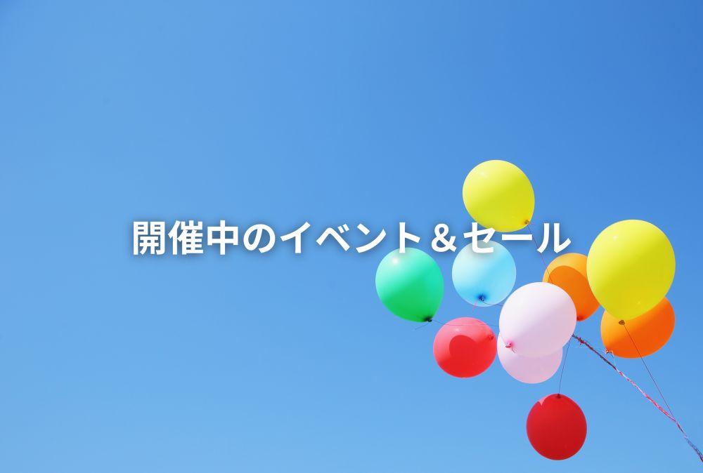 イベント&セール情報