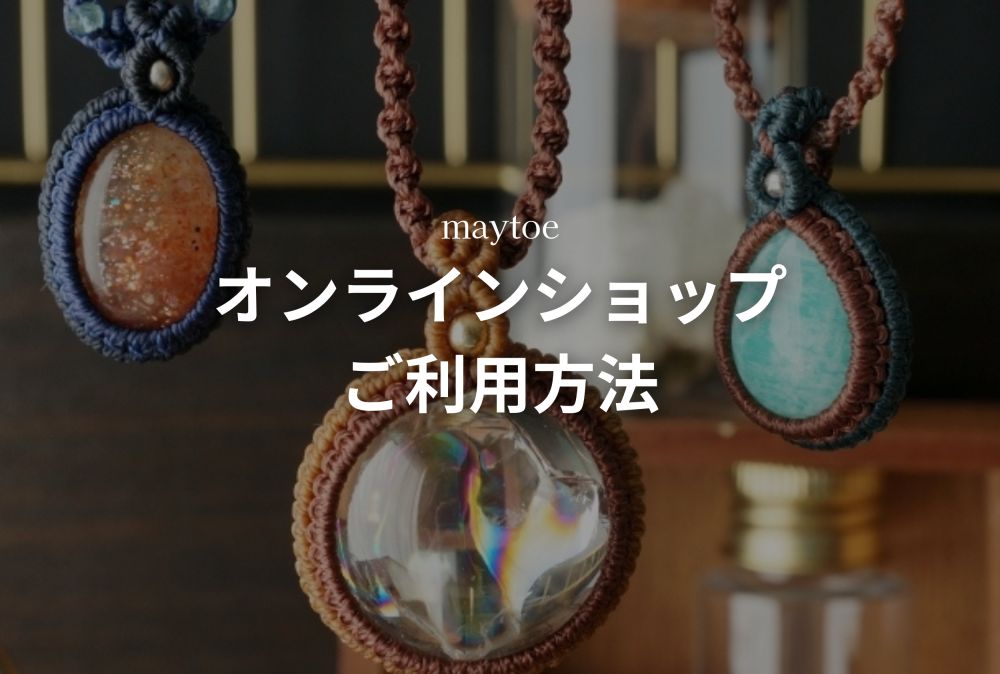 初めての方へ - 当ショップのご利用方法 -