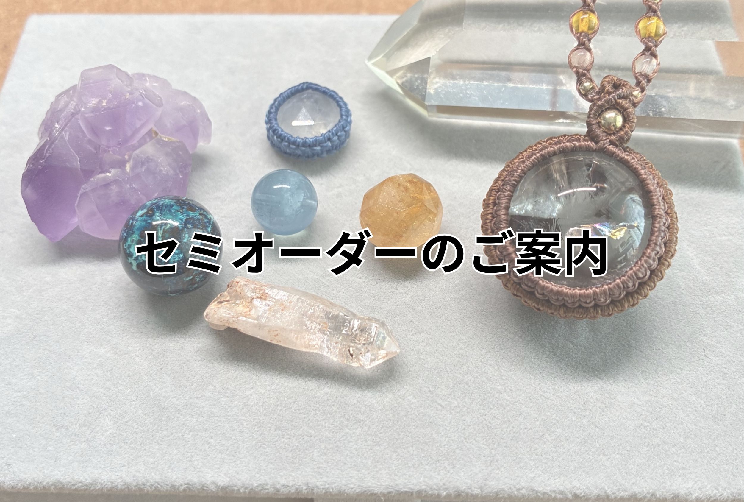 「あなただけの一本」をお作りします ─ セミオーダーのご案内