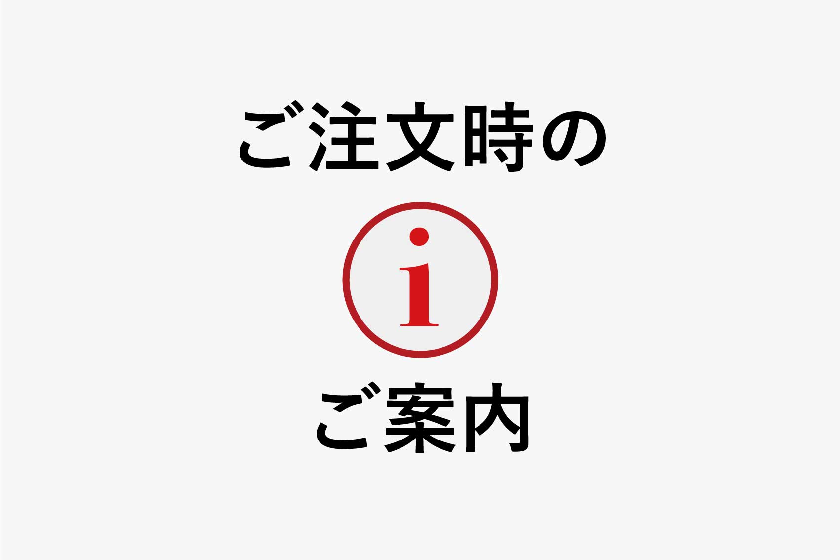 ◆ご注文時のご案内◆