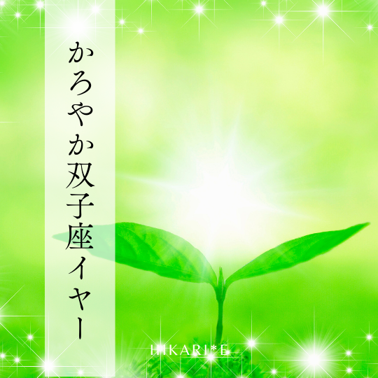 【双子座イヤー】好奇心のまま、かろやかに。