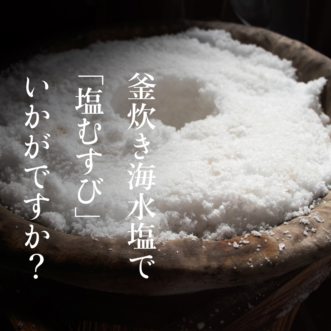 ご飯のお供にも。名勝笹川流れの釜炊き海水塩の釜を訪れました。