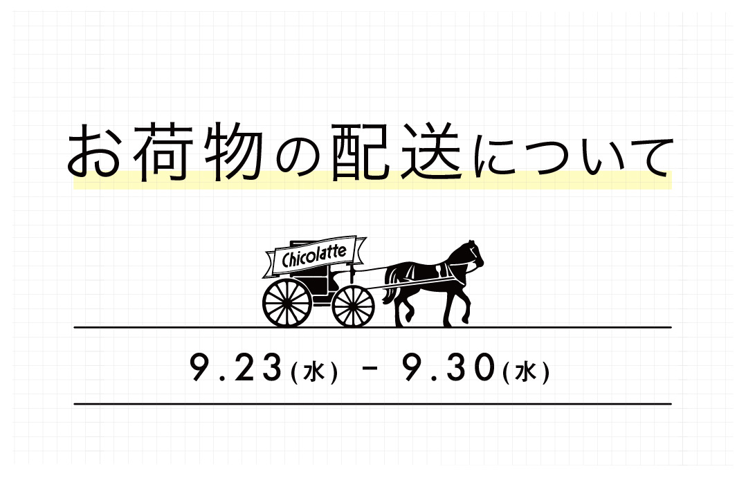 9/23~9/30のお荷物の配送について