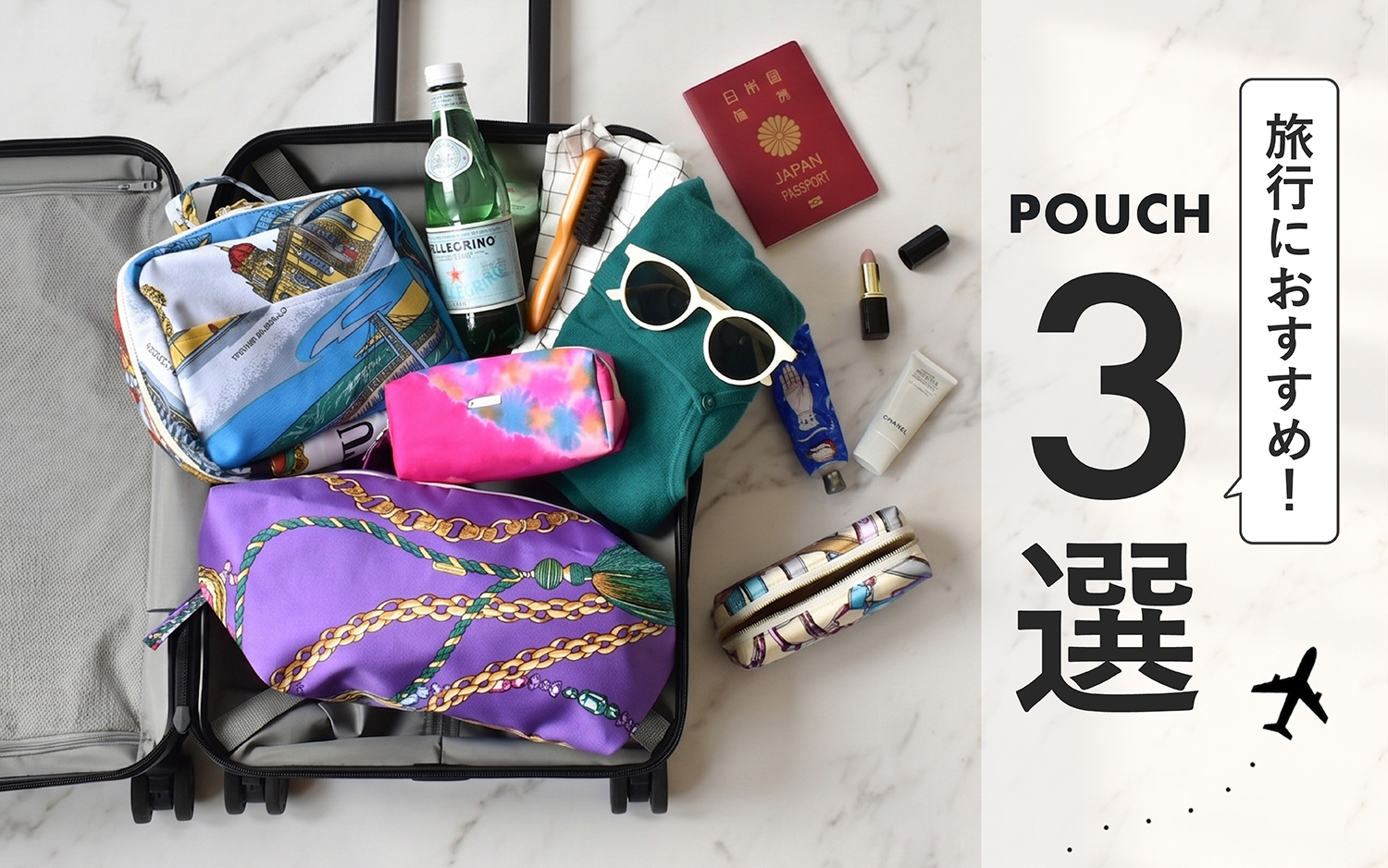 旅行におすすめ!ポーチ3選