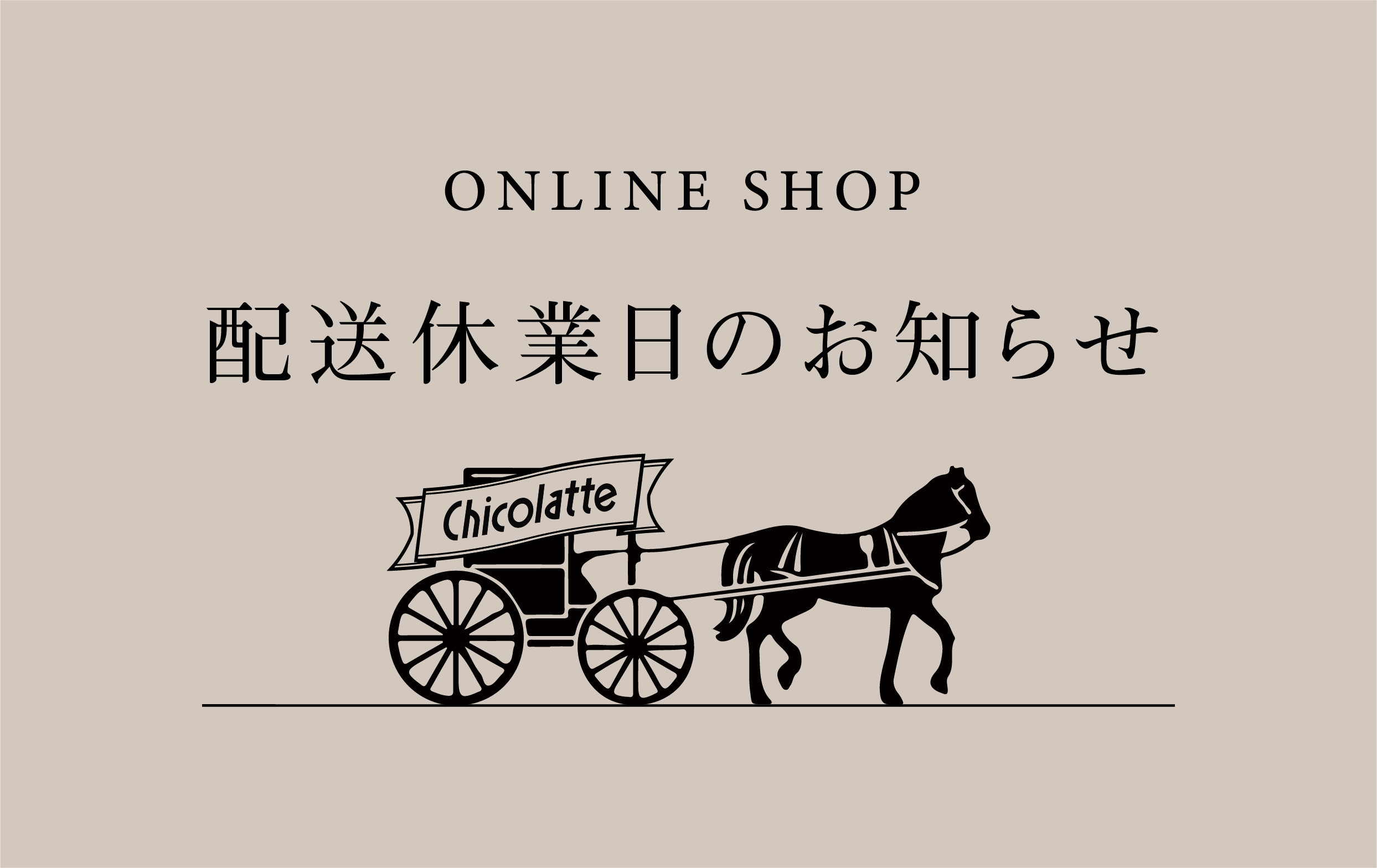 配送休業日のお知らせ