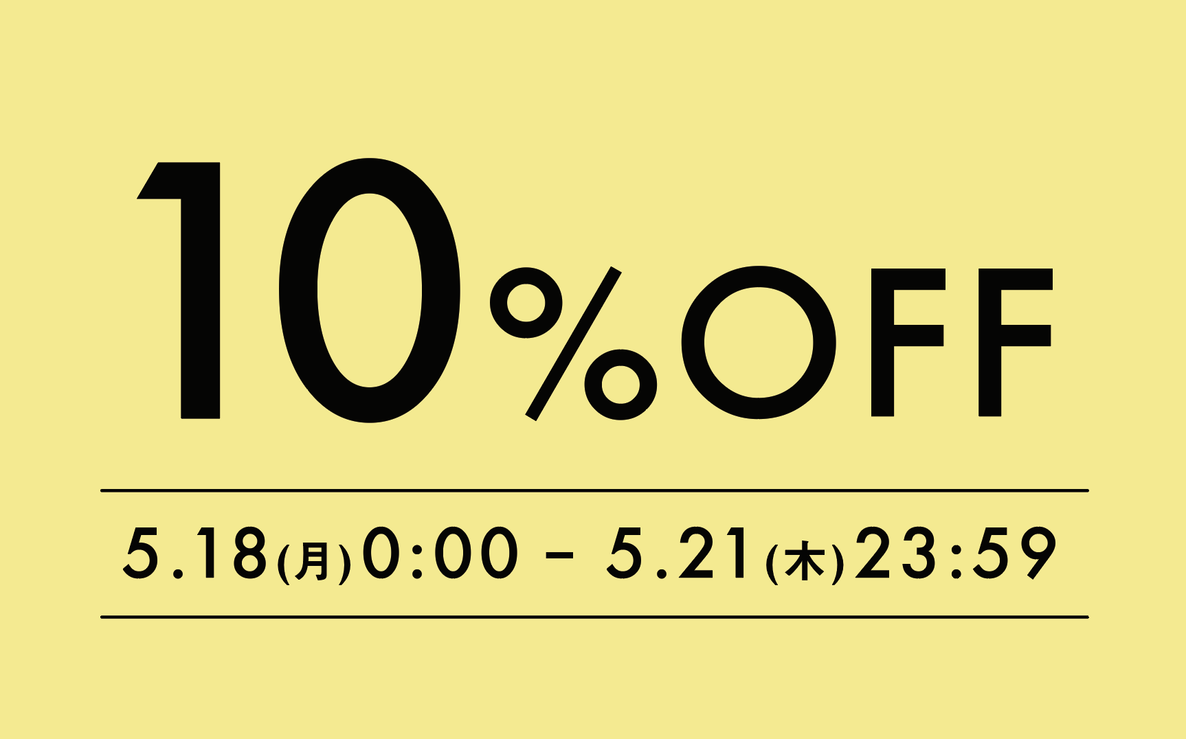 10%OFFクーポンのご案内