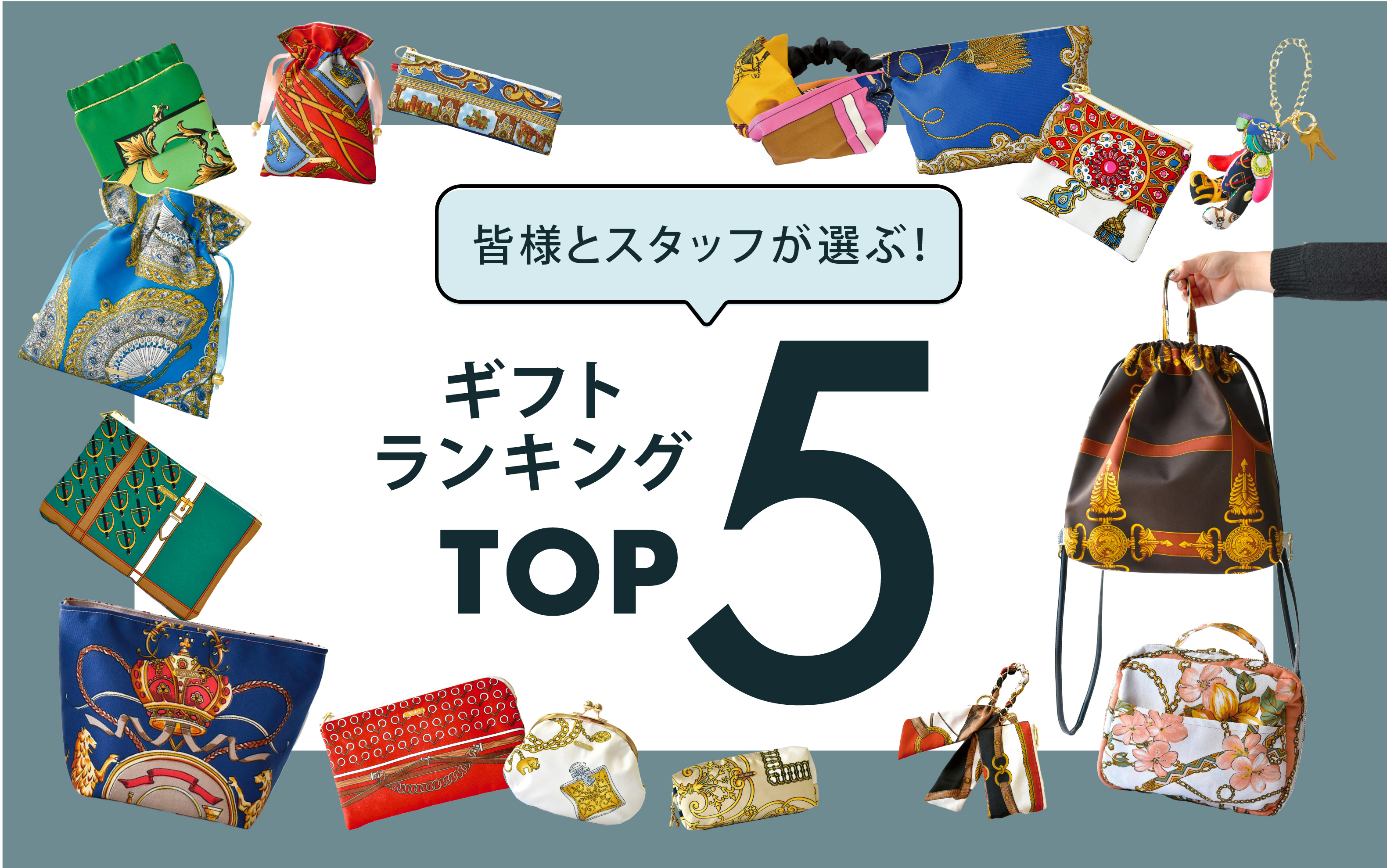 皆様とスタッフが選ぶ！ギフトランキング