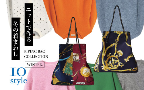 【PIPING BAG】ニットで作る冬の着まわし 10style