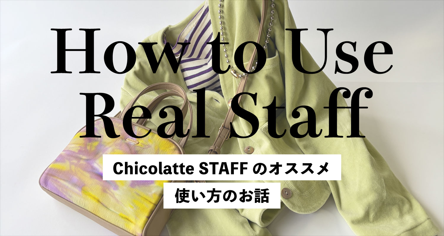 How to Use Real Staff -スタッフのリアルな使い方-