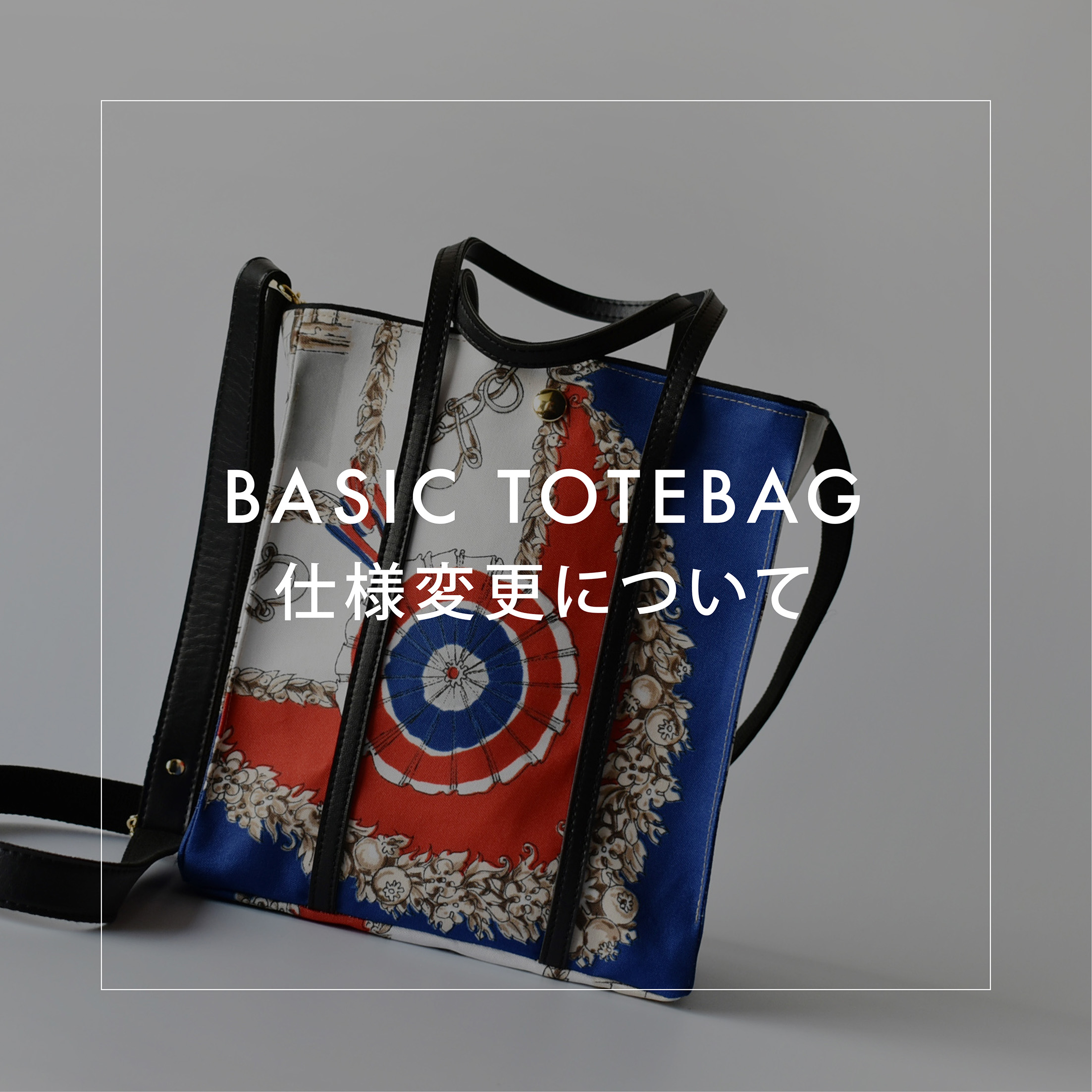 BASIC TOTEBAG仕様変更について