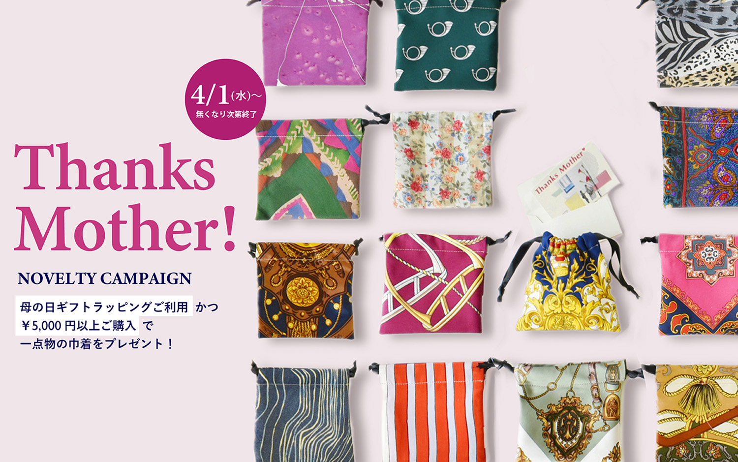 Thanks Mother！巾着プレゼントキャンペーン