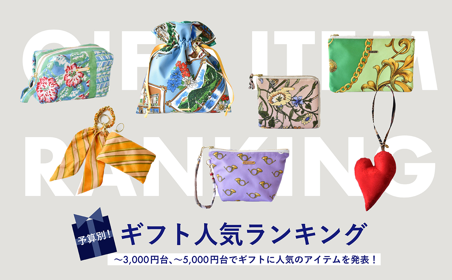 予算別！ギフト人気アイテムランキング！