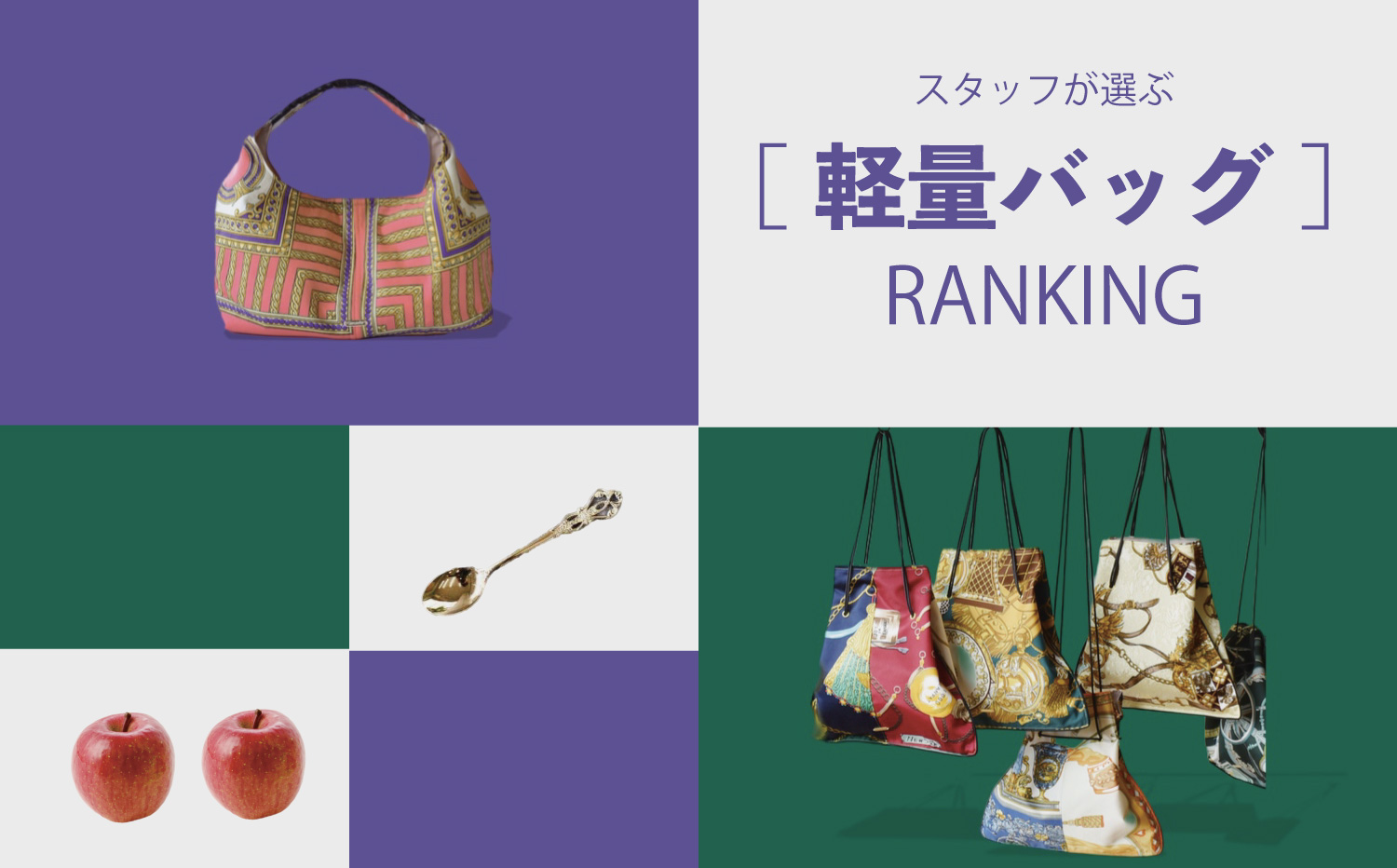 スタッフが選ぶ「軽量バッグ」RANKING