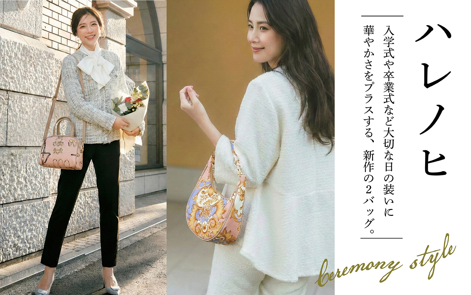 ハレノヒにおすすめ!新作2バッグのスタイリング紹介