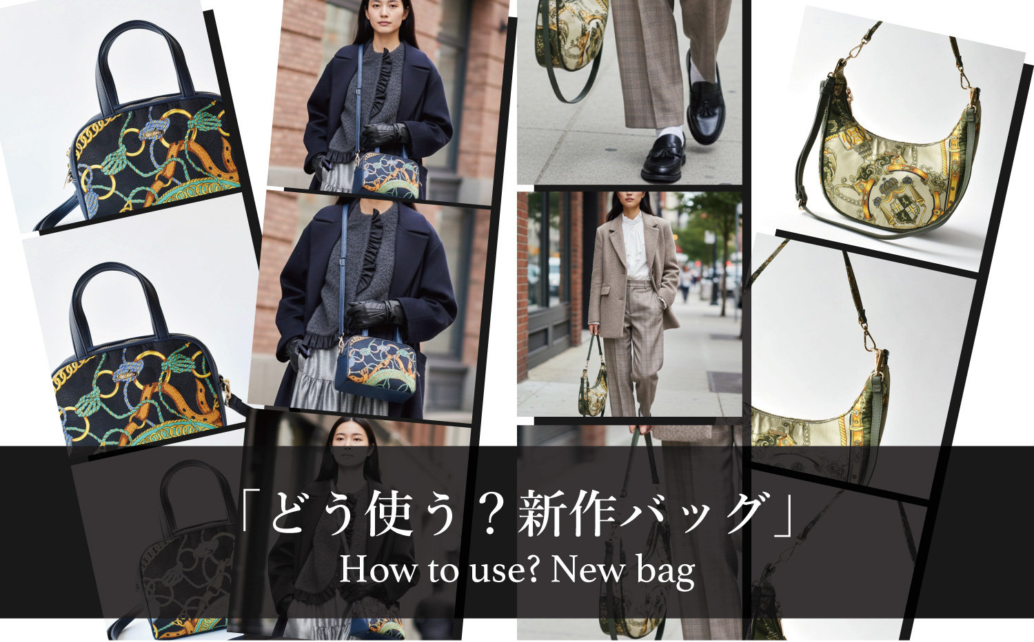 どう使う！？新作バッグのコーディネート