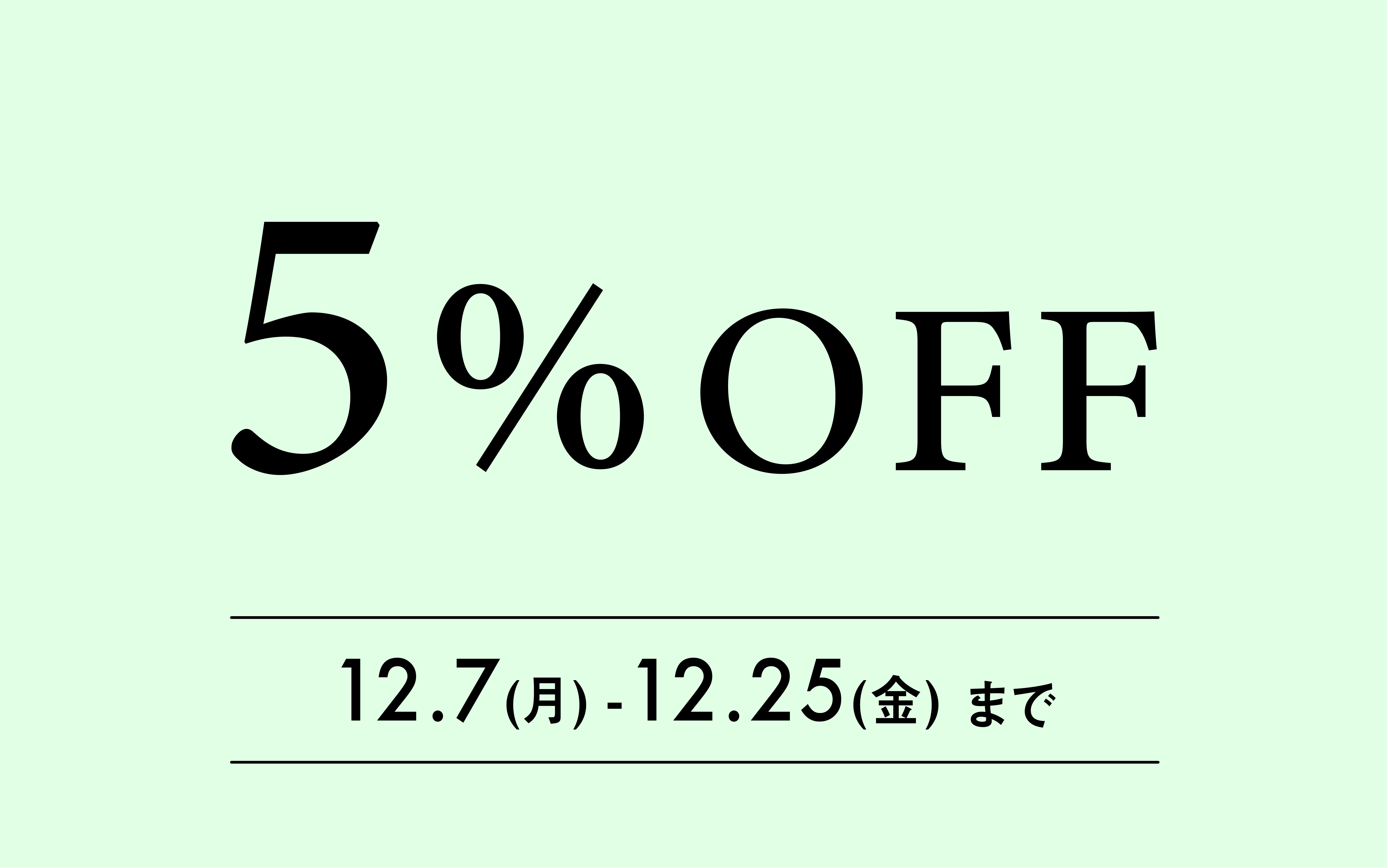 5%OFFクーポンのご案内