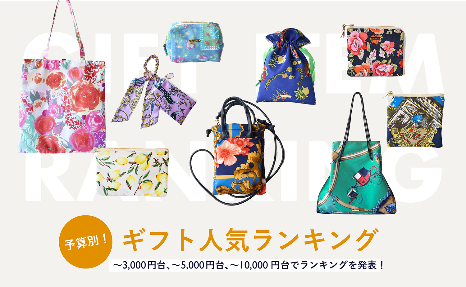 予算別！ギフト人気アイテムランキング