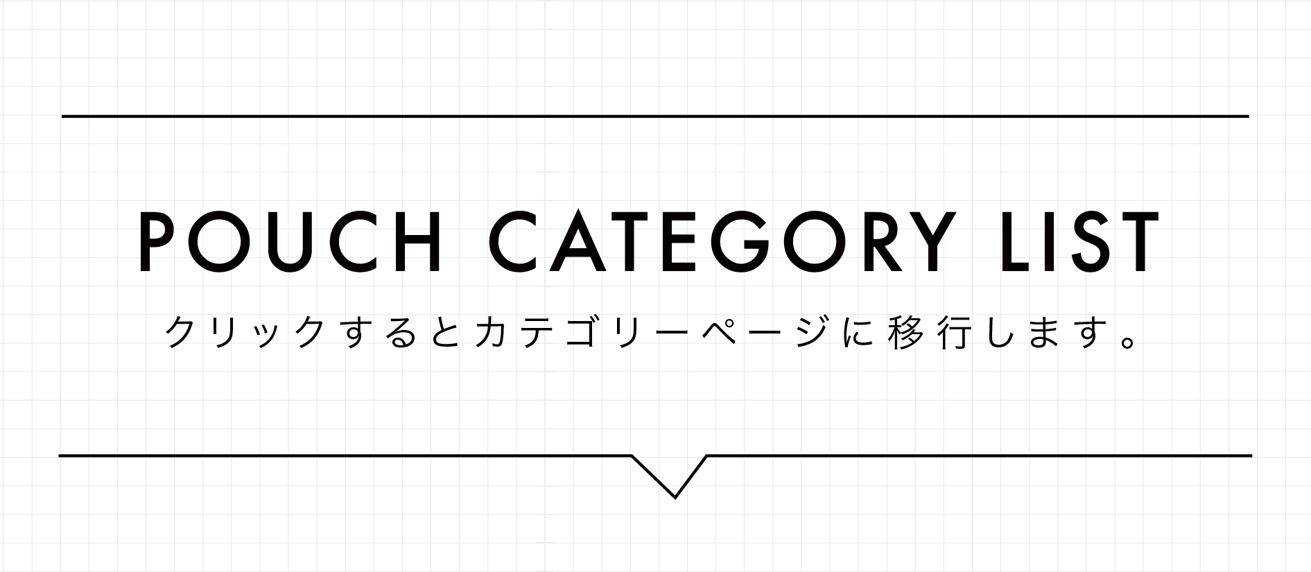 POUCH CATEGORY LIST  |  カテゴリ一覧