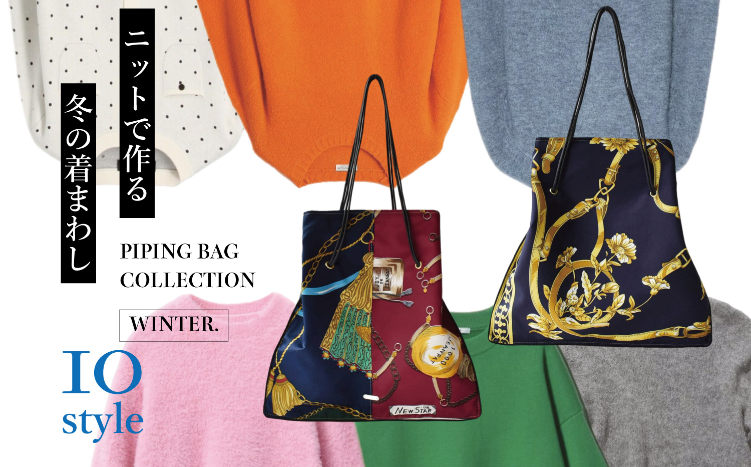 【PIPING BAG】ニットで作る冬の着まわし 10style