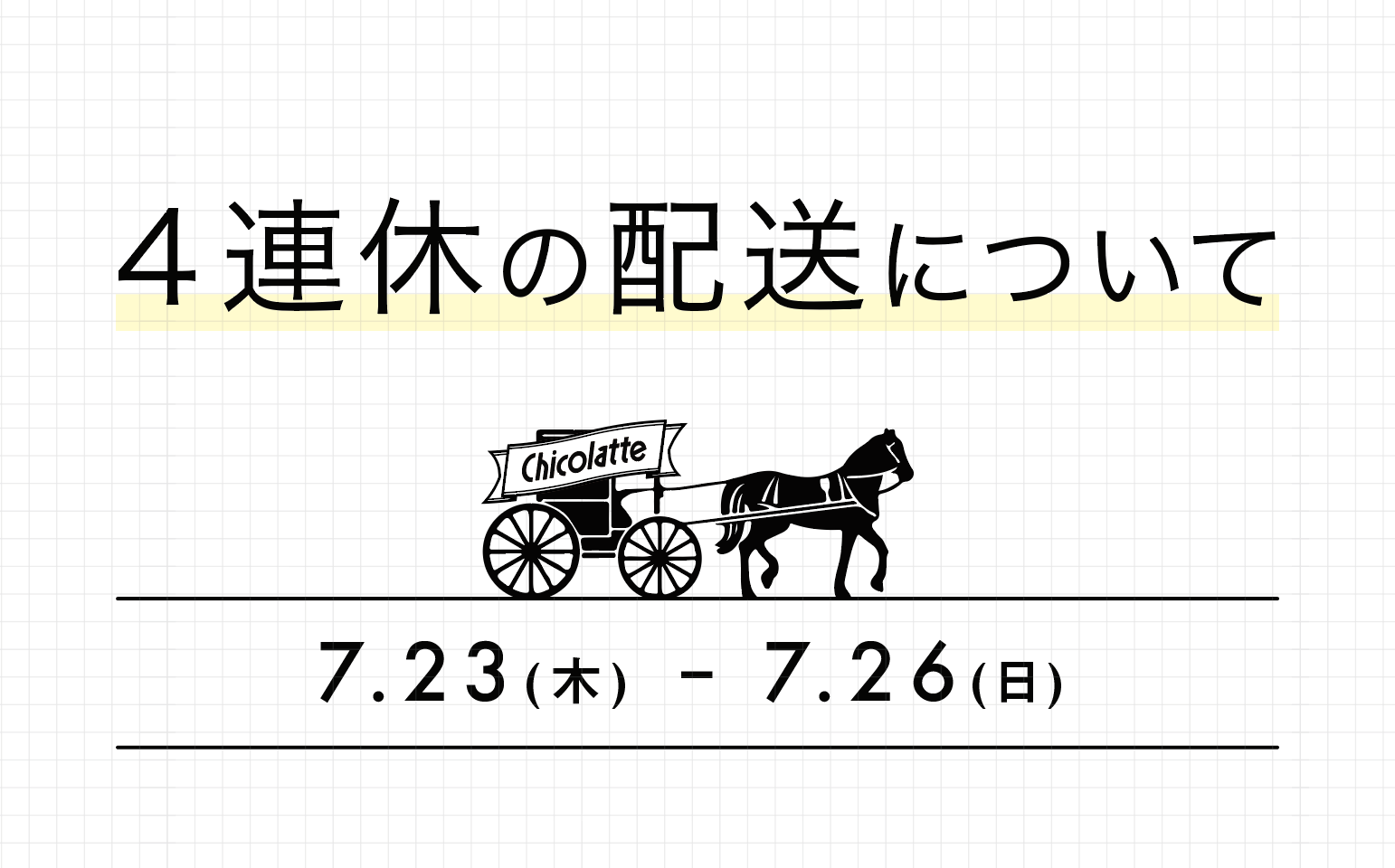 4連休中の配送について